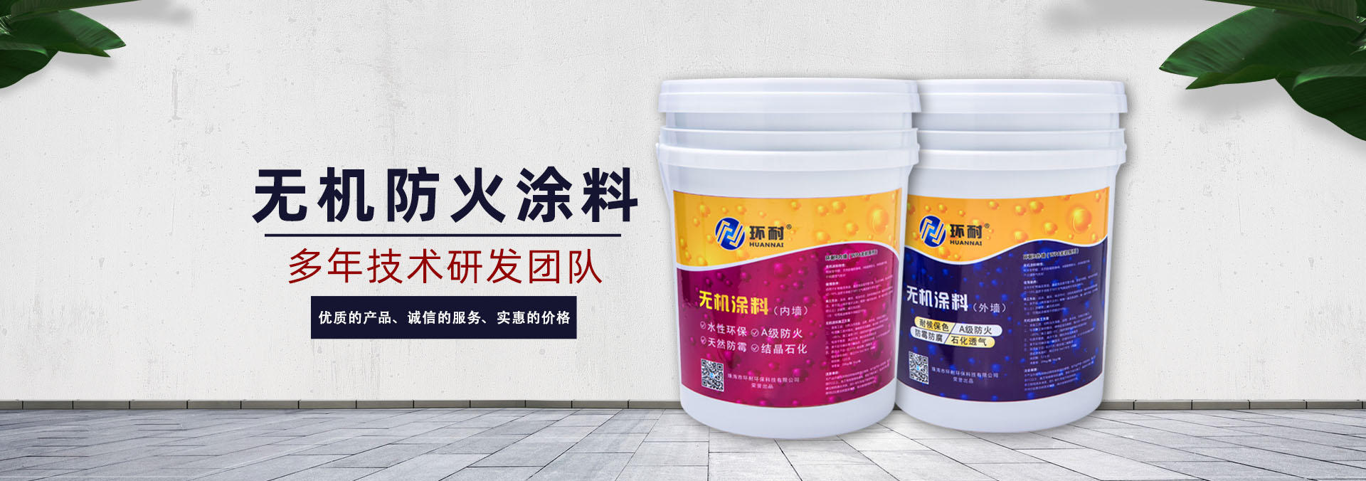 無機(jī)涂料banner